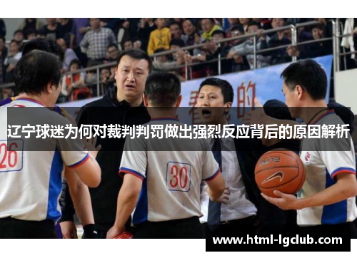 辽宁球迷为何对裁判判罚做出强烈反应背后的原因解析 辽宁球迷为何对裁判判罚做出强烈反应背后的原因解析