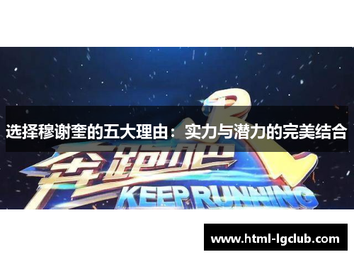 选择穆谢奎的五大理由:实力与潜力的完美结合 选择穆谢奎的五大理由:实力与潜力的完美结合