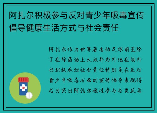 阿扎尔积极参与反对青少年吸毒宣传倡导健康生活方式与社会责任 阿扎尔积极参与反对青少年吸毒宣传倡导健康生活方式与社会责任