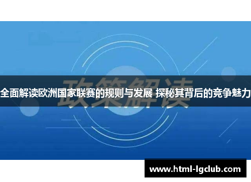 全面解读欧洲国家联赛的规则与发展 探秘其背后的竞争魅力