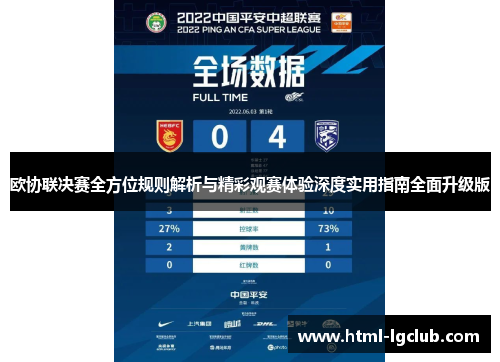 欧协联决赛全方位规则解析与精彩观赛体验深度实用指南全面升级版