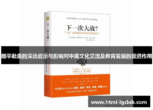 朗平赴美的深远启示与影响对中美文化交流及教育发展的促进作用