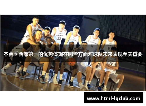 本赛季西部第一的优势体现在哪些方面对球队未来表现至关重要