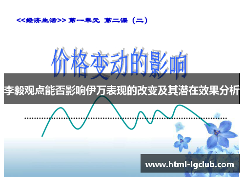 李毅观点能否影响伊万表现的改变及其潜在效果分析
