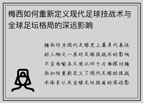 梅西如何重新定义现代足球技战术与全球足坛格局的深远影响