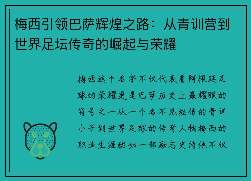 梅西引领巴萨辉煌之路：从青训营到世界足坛传奇的崛起与荣耀