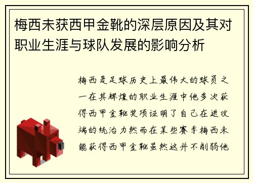 梅西未获西甲金靴的深层原因及其对职业生涯与球队发展的影响分析