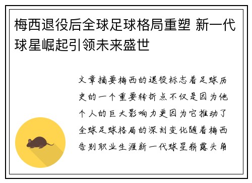 梅西退役后全球足球格局重塑 新一代球星崛起引领未来盛世